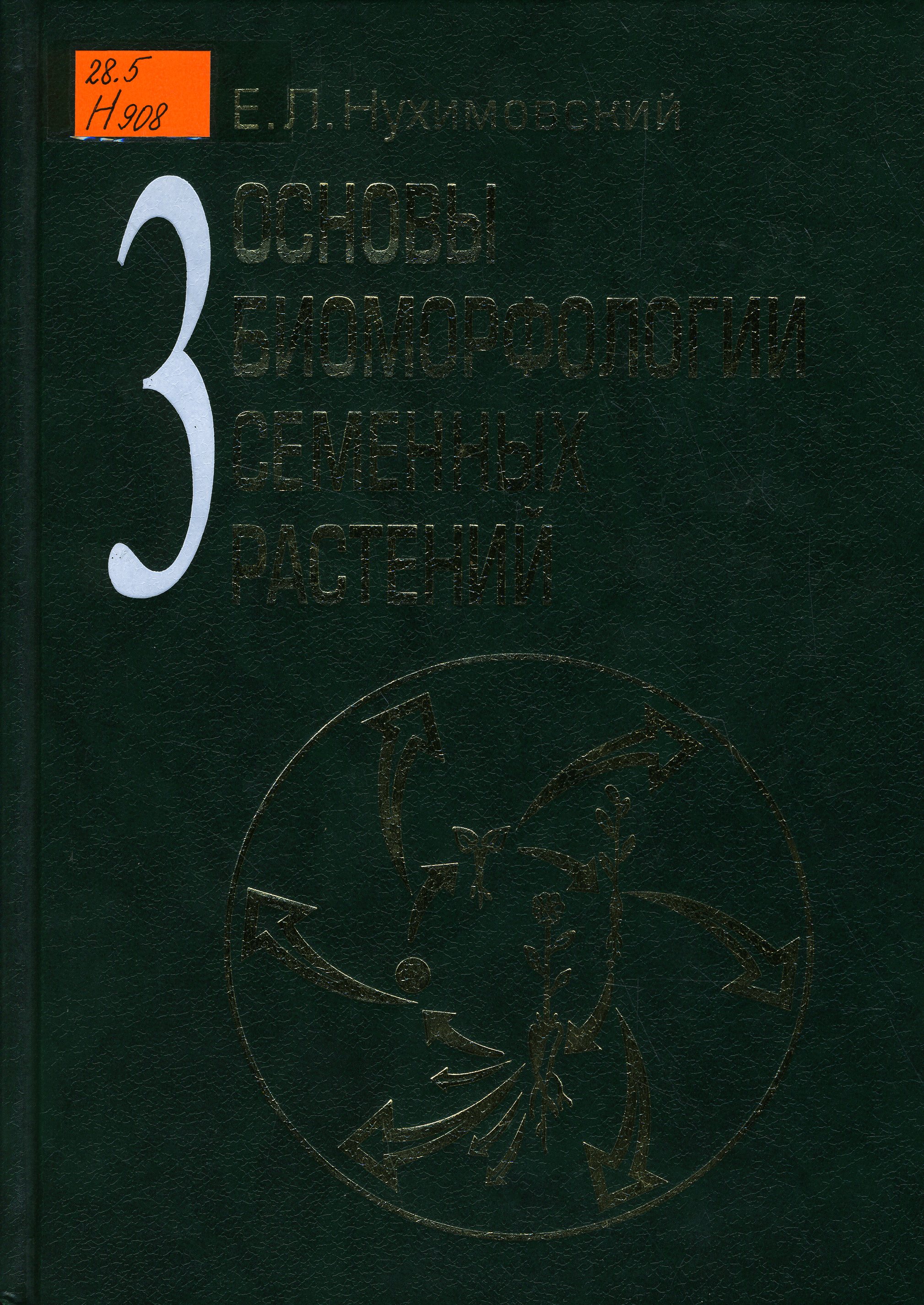 28.5 Н908