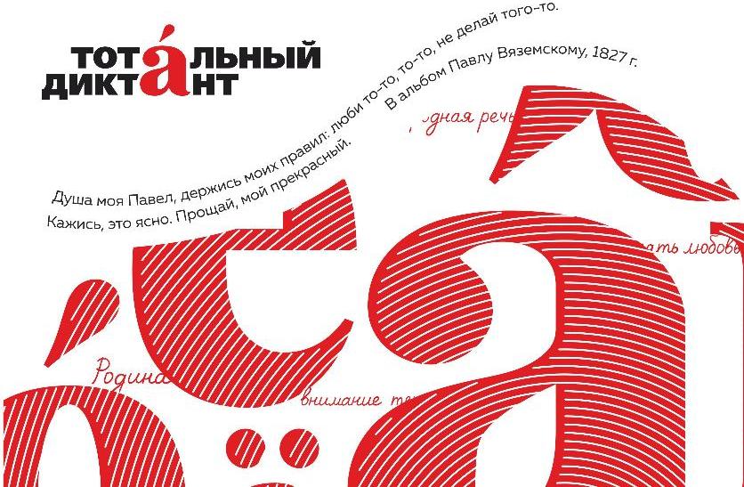 Тотальный диктант