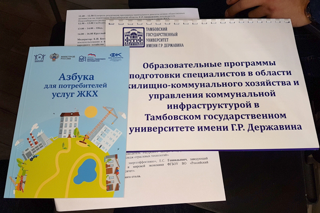 Изображение новости: ТГУ пригласили на форум, посвященный профессиональному образованию и жилищному просвещению