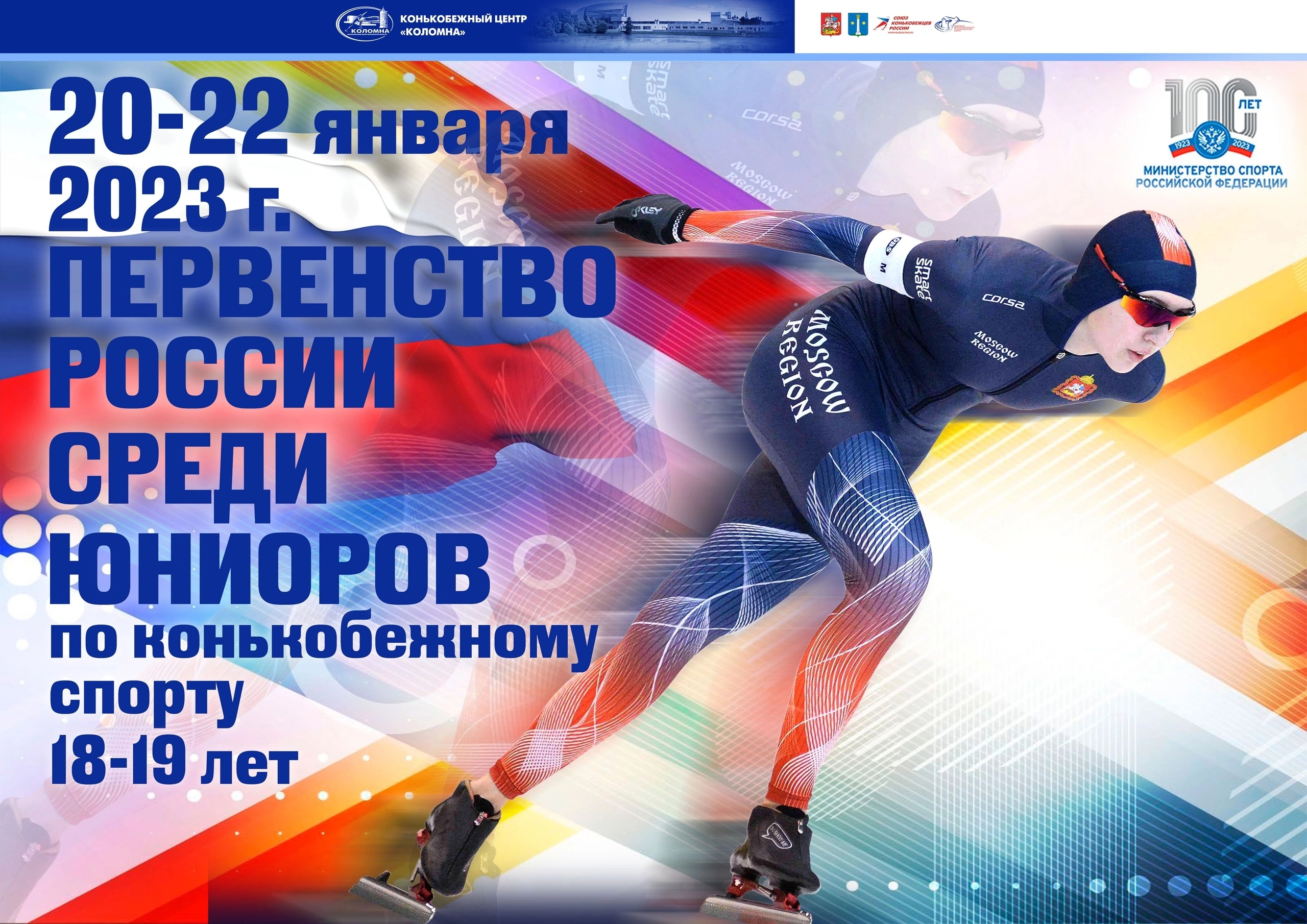 20-23 Января Первенство России среди юниоров по конькобежному спорту