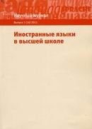  "Иностранные языки в высшей школе" 