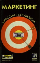 «Маркетинг в России и за рубежом»