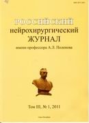 "Российский нейрохирургический журнал имени профессора А.Л. Поленова"