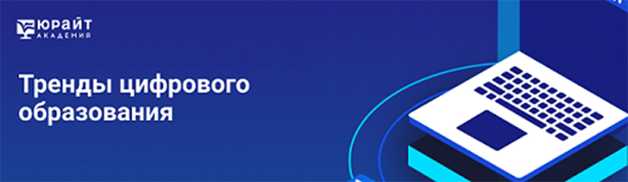 ЮРАЙТ: бесплатные онлайн-курсы