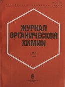 «Журнал органической химии»