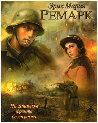 Эрих Мария Ремарк: "На западном фронте без перемен", 2011 г.