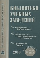 "Библиотеки учебных заведений"