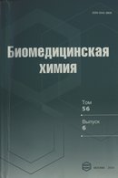 «Биомедицинская химия»