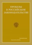 «Пробелы в российском законодательстве»