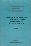 Народное творчество. Социокультурная деятельность в сфере досуга