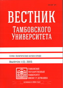 «Вестник Тамбовского университета. Серия Политические науки и право»