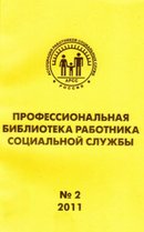 «Профессиональная библиотека работника социальной службы»