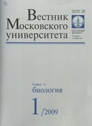 «Вестник Московского Университета. Серия 16: Биология»