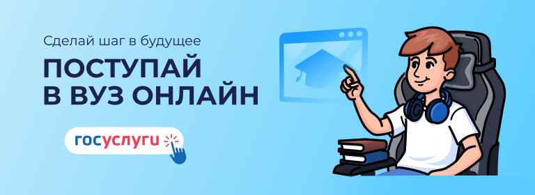 Поступай в вуз онлайн