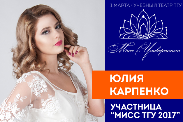 Изображение новости: В первый день весны в ТГУ назовут имя главной красавицы Университета