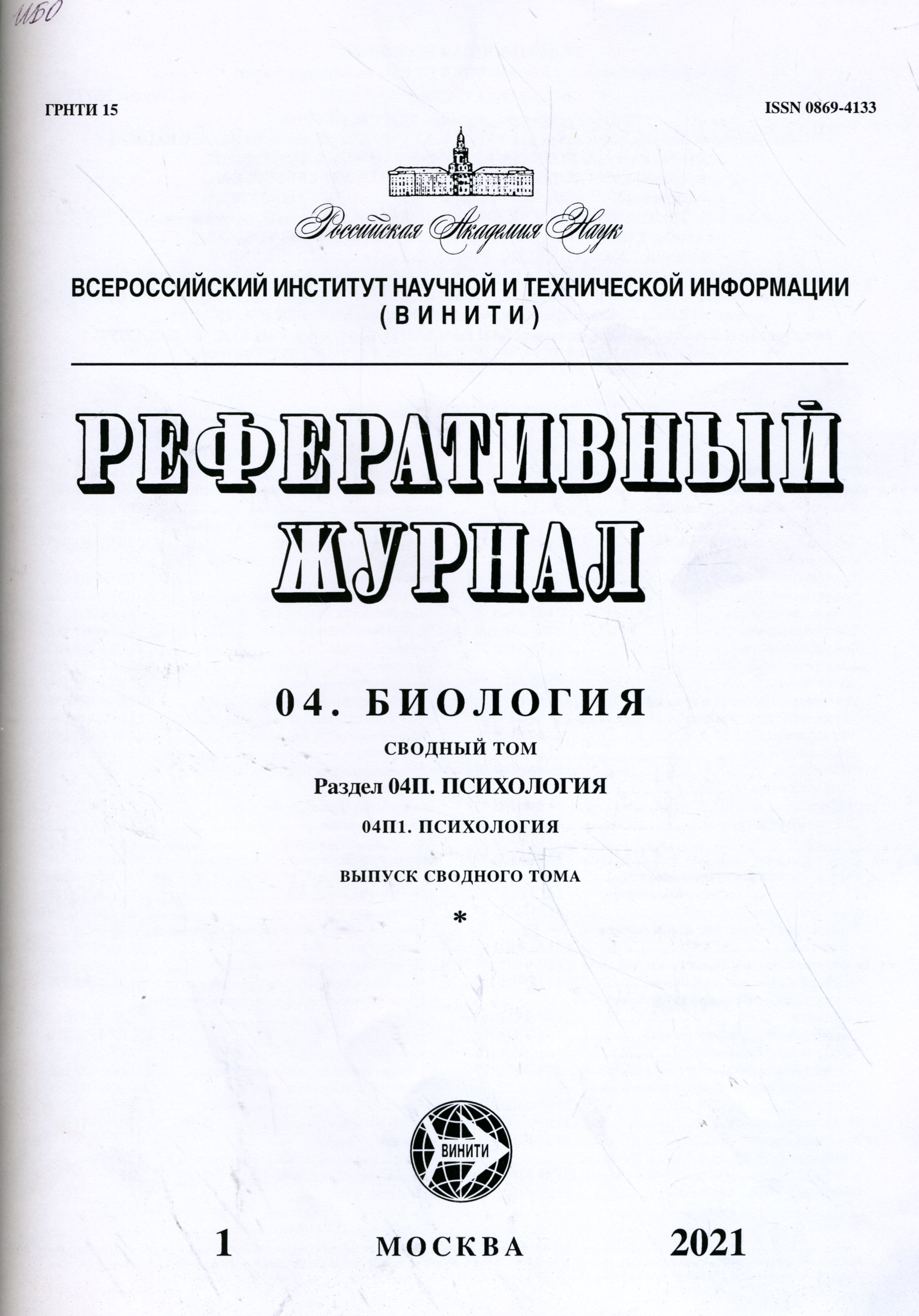 Реферативный журнал. 04. Биология 04П. Психология 04П1. Психология