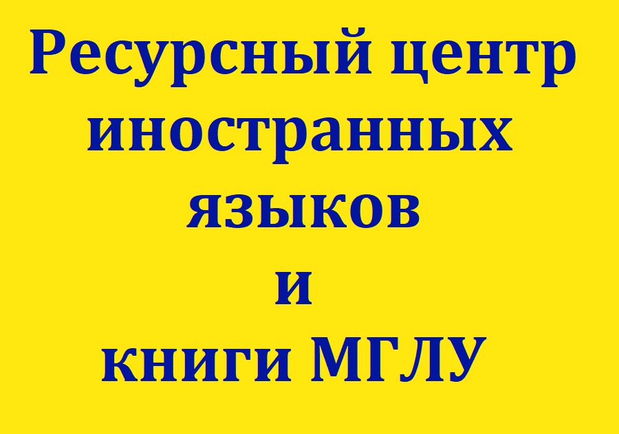 Тестовый доступ к онлайн-ресурсам: книги МГЛУ и Ресурсный центр иностранных языков