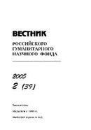 «Вестник Российского гуманитарного научного фонда»