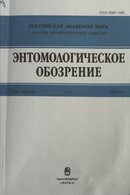 "Энтомологическое обозрение"