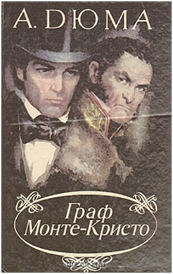 Александр Дюма: "Граф Монте-Кристо"