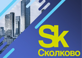 На Тамбовщине при поддержке Державинского университета появится региональное представительство Фонда «Сколково» фото анонса