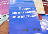 Изображение Научный журнал ТГУ «Вопросы когнитивной лингвистики» – лучший среди российских изданий по филологической тематике