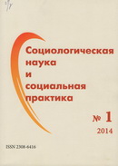 «Социологическая наука и социальная практика»