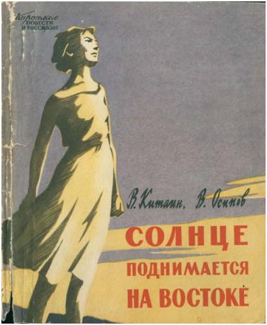 В.Китаин, В.Осипов. "Солнце поднимается на востоке" , 1959 г.