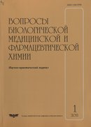 «Вопросы биологической, медицинской и фармацевтической химии»