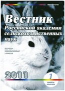 "Вестник Российской академии сельскохозяйственных наук"