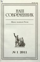 «Наш современник»