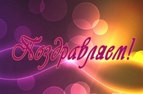 Изображение Поздравляем!!!