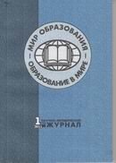 «Мир образования — образование в мире»