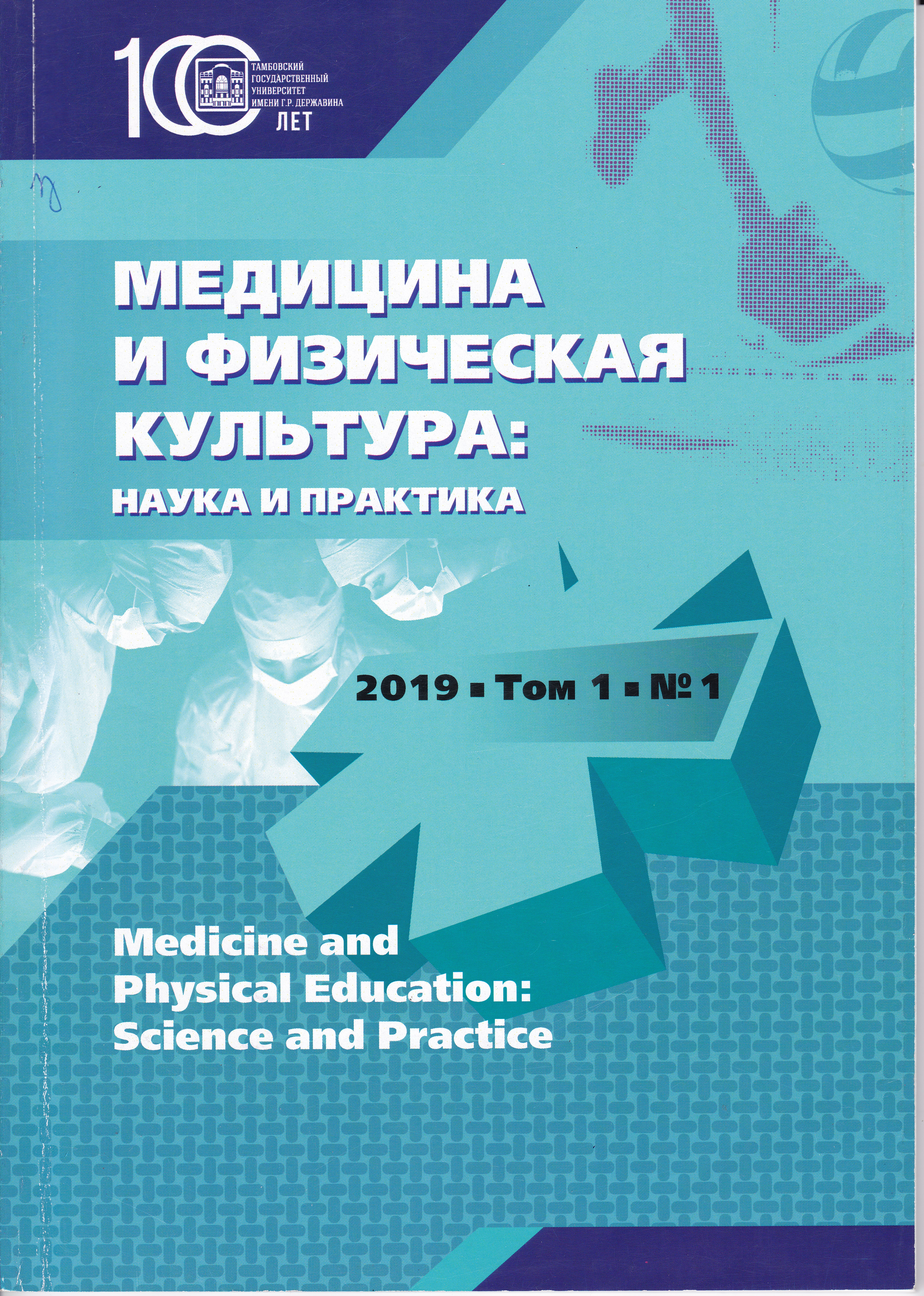 «Медицина и физическая культура: наука и практика»