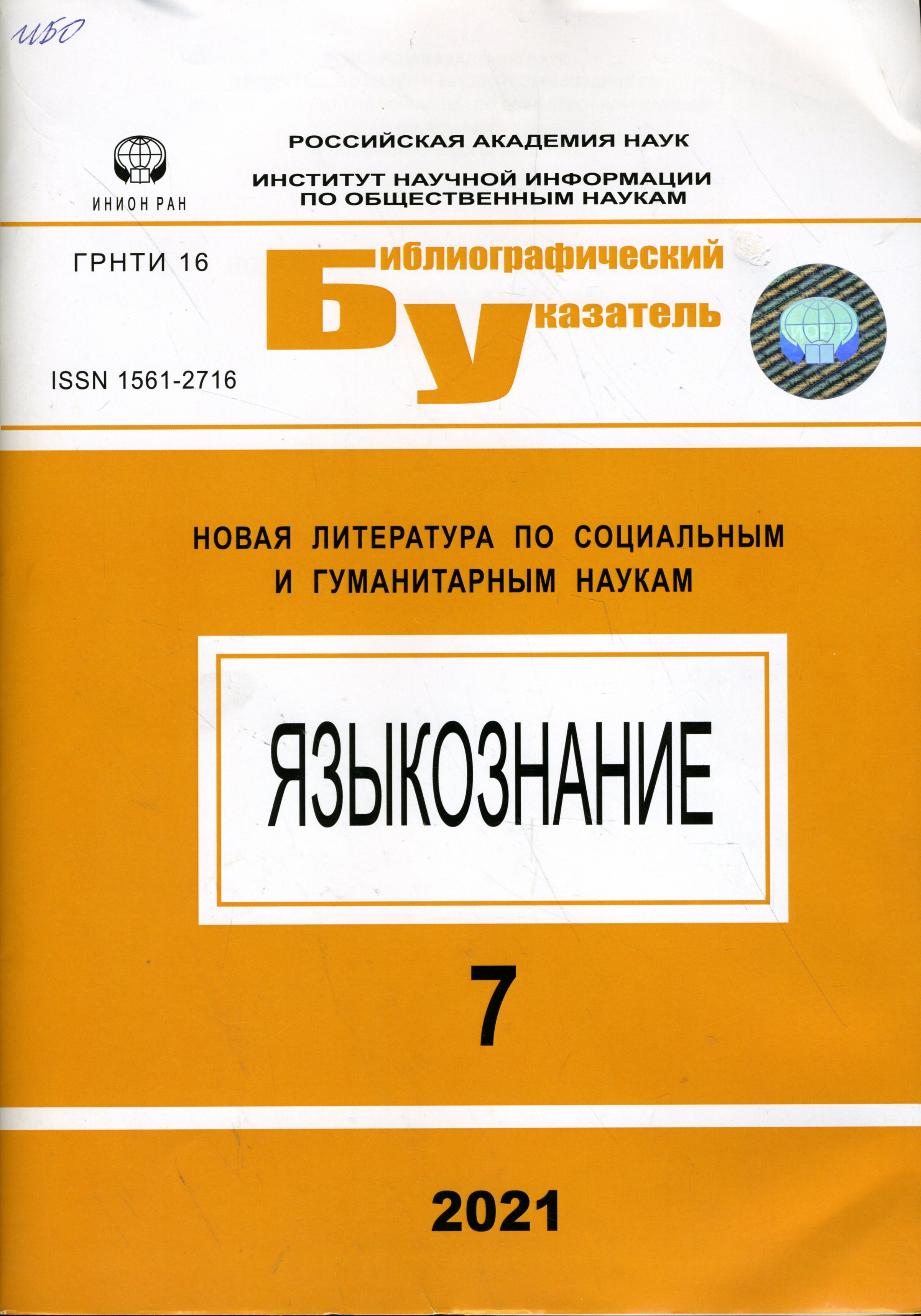 Новая литература по социальным и гуманитарным наукам. Сер. Языкознание