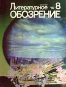 «Литературное обозрение»