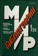 «Мир библиографии»