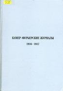Камер-фурьерские журналы