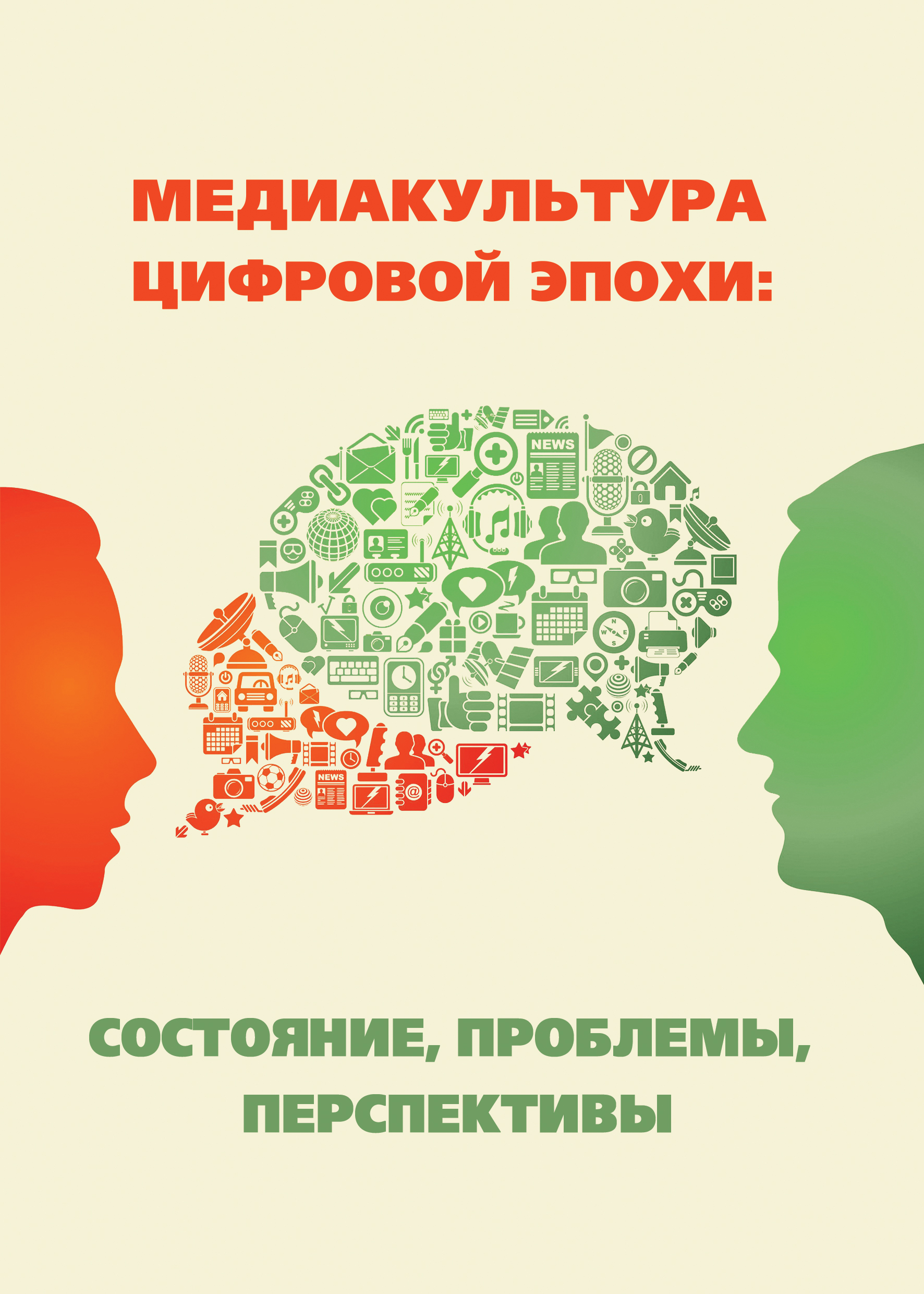 Монография «Медиакультура цифровой эпохи: состояние, проблемы, перспективы»