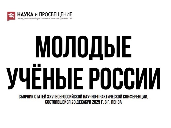 Студентки СПО Института заняли первое место на Всероссийской конференции «Молодые ученые России»