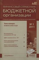 "Финансовый справочник бюджетной организации"