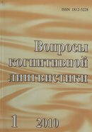 «Вопросы когнитивной лингвистики»