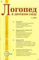 «Логопед в детском саду»