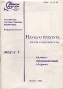 Наука о культуре: Итоги перспективы