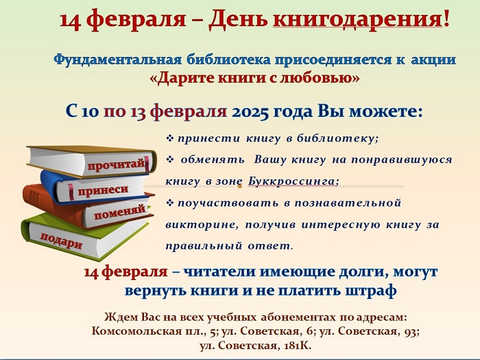 14 февраля - День Книгодарения
