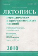 Летопись периодических и продолжающихся изданий. Новые, переименованные и прекращенные изданием журналы и газеты