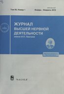 "Журнал высшей нервной деятельности им. И.П. Павлова"