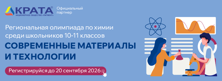 Региональная олимпиада по химии среди школьников «Современные материалы и технологии»