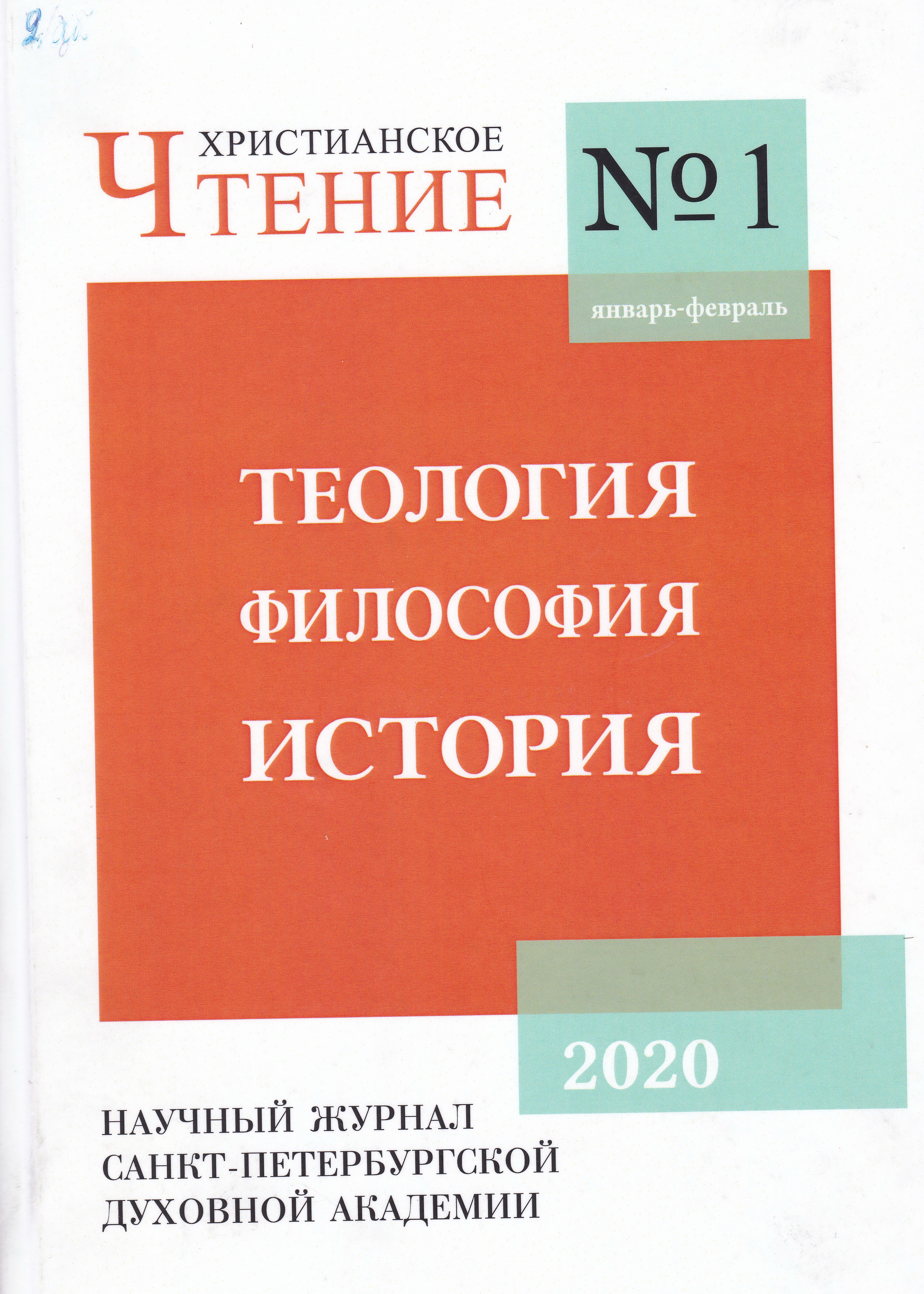 «Христианское чтение. Теология. Философия. История»