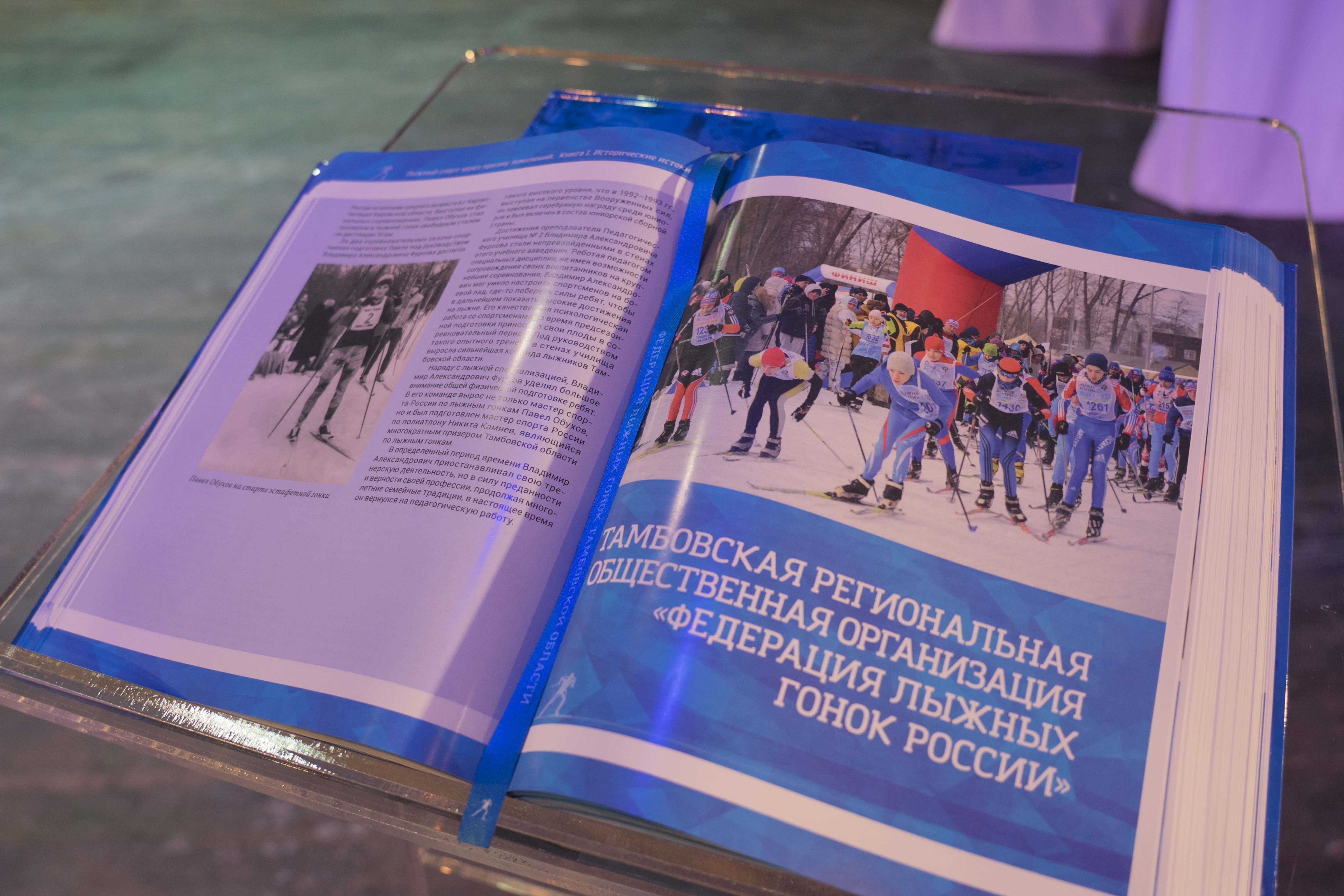 Изображение новости: В Державинском презентовали книгу «Лыжный спорт через призму поколений» под научным редакторством ректора Владимира Стромова 